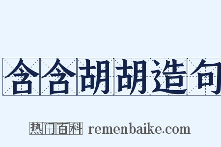 含含胡胡造句是什么意思的图片